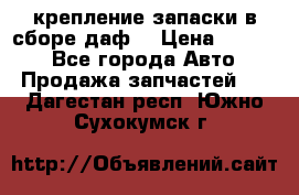 крепление запаски в сборе,даф. › Цена ­ 7 000 - Все города Авто » Продажа запчастей   . Дагестан респ.,Южно-Сухокумск г.